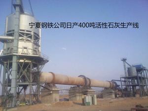 宁夏钢铁集团公司日产400吨冶金石灰回转窑生产线