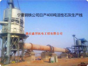 宁夏钢铁（集团）日产400吨
冶金石灰回转窑生产线项目